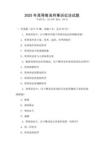 2025年高等教育刑事訴訟法試題