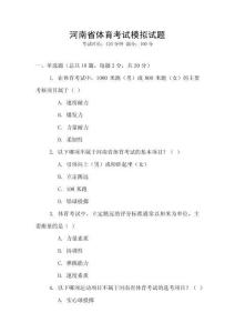 河南省體育考試模擬試題