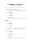 中小學(xué)英語語法與詞匯教學(xué)試題