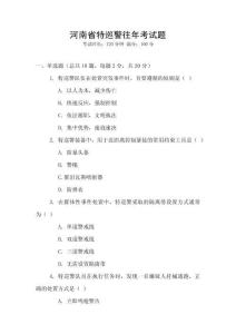 河南省特巡警往年考試題