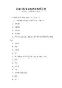 中國古代文學與詩歌鑒賞試題