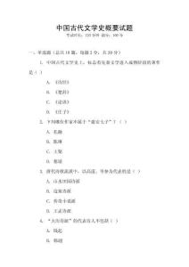 中國古代文學史概要試題