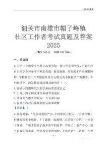 韶關(guān)市南雄市帽子峰鎮(zhèn)社區(qū)工作者考試真題及答案2025