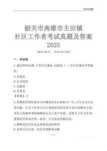 韶關(guān)市南雄市主田鎮(zhèn)社區(qū)工作者考試真題及答案2025