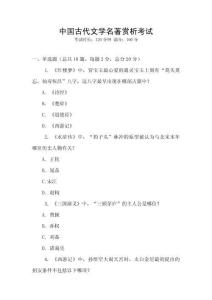中國古代文學名著賞析考試