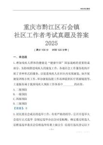 重庆市黔江区石会镇社区工作者考试真题及答案2025