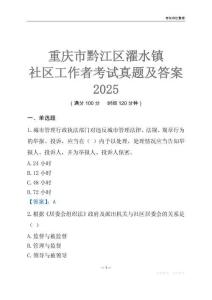 重庆市黔江区濯水镇社区工作者考试真题及答案2025