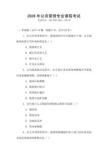 2026年公共管理專業(yè)課程考試