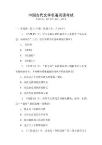 中國古代文學名著閱讀考試