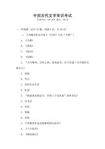 中國古代文學常識考試