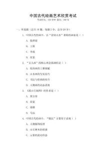 中國古代繪畫藝術(shù)欣賞考試