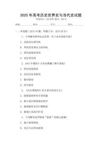 2025年高考历史世界史与当代史试题