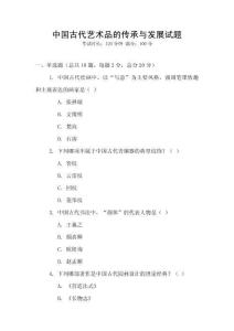 中國(guó)古代藝術(shù)品的傳承與發(fā)展試題