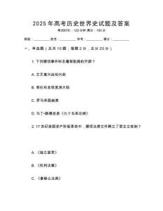 2025年高考历史世界史试题及答案