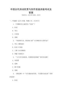 中國古代詩詞欣賞與創(chuàng)作實踐講座考試及答案