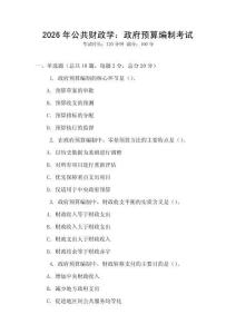 2026年公共財(cái)政學(xué)：政府預(yù)算編制考試