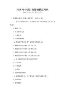 2026年公共財(cái)政管理模擬考試