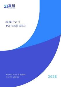 投中嘉川：2026 年2 月IPO 市場(chǎng)數(shù)據(jù)報(bào)告 港股募資占比最大，先進(jìn)制造募資金額最多