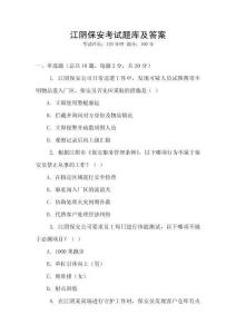 江陰保安考試題庫及答案