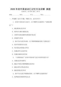 2026年初中英語(yǔ)詞匯記憶方法詳解 真題