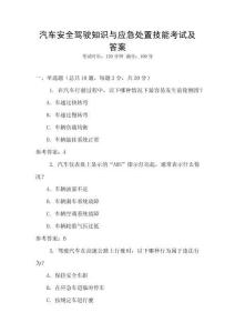 汽車安全駕駛知識與應(yīng)急處置技能考試及答案
