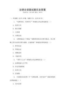 法律古語面試題目及答案