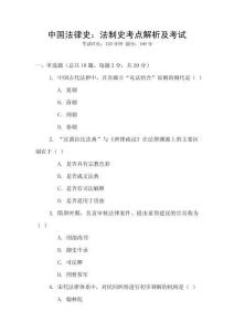 中國法律史：法制史考點解析及考試