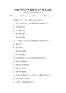 2026年化學(xué)實(shí)驗(yàn)報(bào)告寫作規(guī)范試題