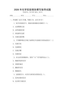 2026年化學(xué)實(shí)驗(yàn)報(bào)告撰寫指導(dǎo)試題