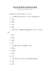 書法藝術(shù)欣賞與創(chuàng)作技巧考試