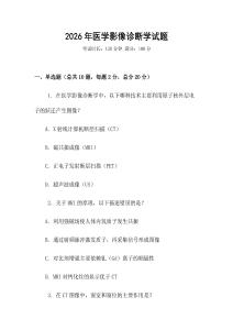 2026年醫(yī)學(xué)影像診斷學(xué)試題