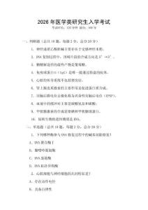 2026年醫(yī)學(xué)類研究生入學(xué)考試