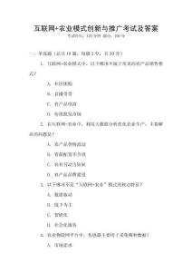 互聯(lián)網(wǎng)+農(nóng)業(yè)模式創(chuàng)新與推廣考試及答案