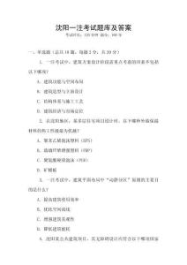 沈陽一注考試題庫及答案