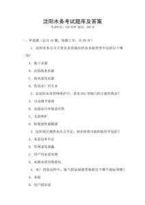 沈陽水務(wù)考試題庫及答案