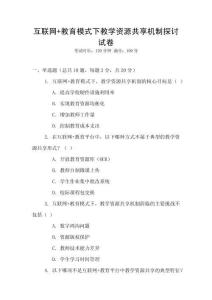 互聯(lián)網(wǎng)+教育模式下教學(xué)資源共享機(jī)制探討試卷