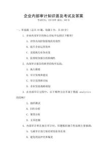 企業(yè)內(nèi)部審計知識普及考試及答案
