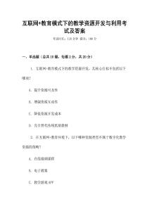 互聯(lián)網(wǎng)+教育模式下的教學(xué)資源開發(fā)與利用考試及答案