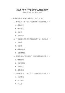 2026年哲學(xué)專業(yè)考試真題解析