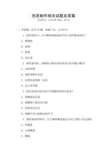 泡芙制作相關(guān)試題及答案