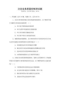 注會業(yè)務質(zhì)量控制測試題