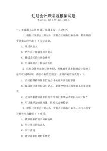 注冊會計師法規(guī)模擬試題
