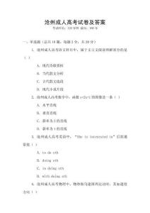 滄州成人高考試卷及答案