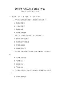 2026年汽車工程基礎(chǔ)知識考試