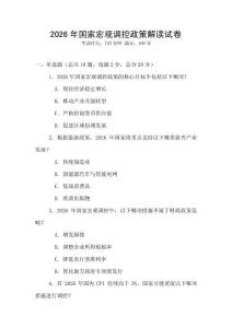 2026年國家宏觀調(diào)控政策解讀試卷