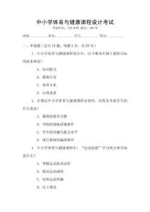 中小學(xué)體育與健康課程設(shè)計(jì)考試