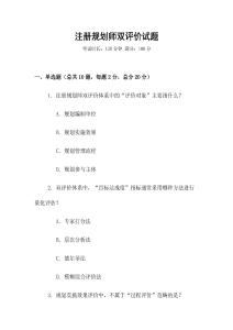 注冊規(guī)劃師雙評價試題