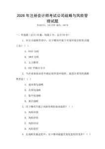 2026年注冊會計師考試公司戰(zhàn)略與風險管理試題
