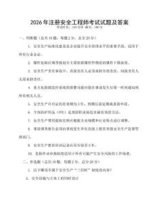 2026年注冊(cè)安全工程師考試試題及答案