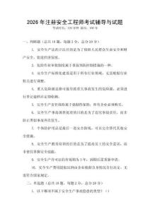 2026年注冊(cè)安全工程師考試輔導(dǎo)與試題